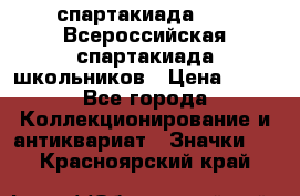 12.1) спартакиада : XV Всероссийская спартакиада школьников › Цена ­ 99 - Все города Коллекционирование и антиквариат » Значки   . Красноярский край